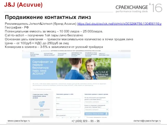 www.cpaexchange.ru demand@cpaexchange.ru +7 (499) 929 – 85 – 95 J&J (Acuvue) Продвижение контактных