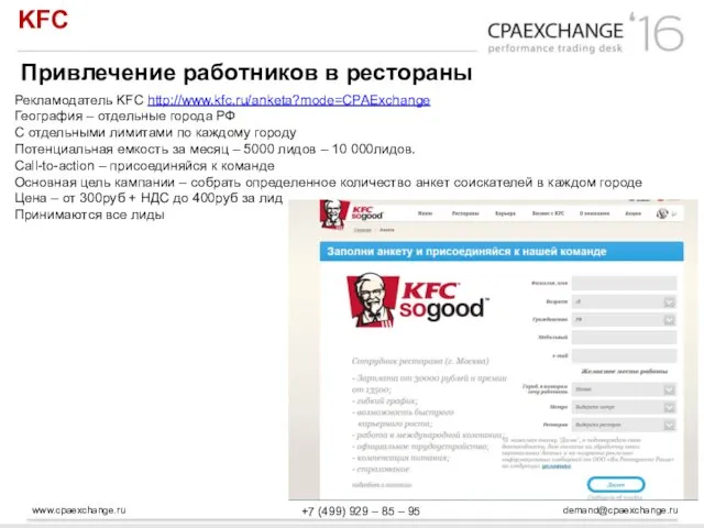 www.cpaexchange.ru demand@cpaexchange.ru +7 (499) 929 – 85 – 95 KFC Привлечение работников в
