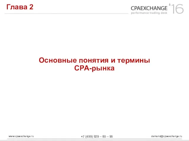 www.cpaexchange.ru demand@cpaexchange.ru +7 (499) 929 – 85 – 95 Глава 2 Основные понятия и термины СРА-рынка