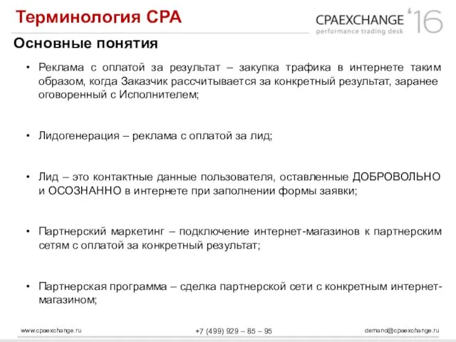 www.cpaexchange.ru demand@cpaexchange.ru +7 (499) 929 – 85 – 95 Терминология СРА Основные понятия