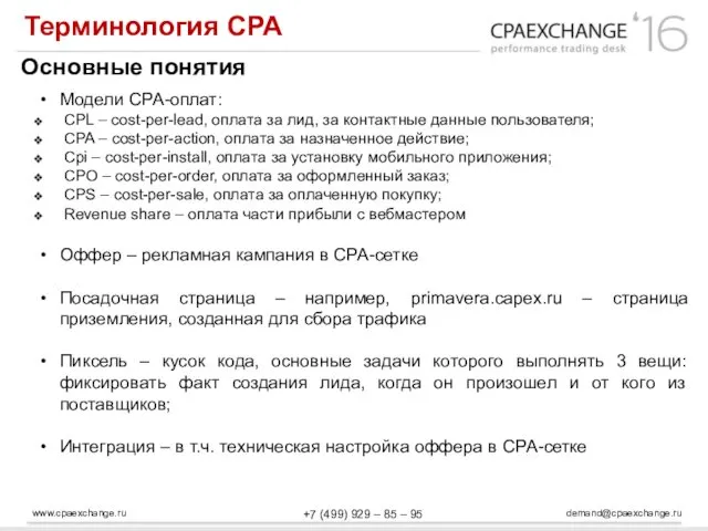 www.cpaexchange.ru demand@cpaexchange.ru +7 (499) 929 – 85 – 95 Терминология СРА Основные понятия