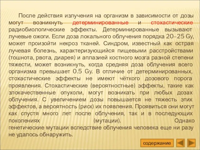 После действия излучения на организм в зависимости от дозы могут