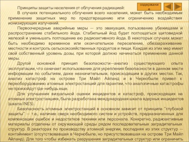 Принципы защиты населения от облучения радиацией: В случаях потенциального облучения