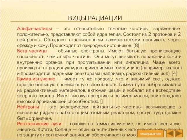 ВИДЫ РАДИАЦИИ Альфа-частицы — это относительно тяжелые частицы, заряженные положительно,