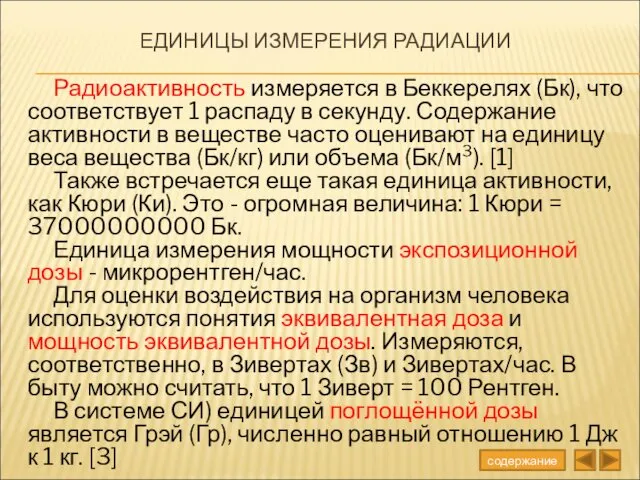 ЕДИНИЦЫ ИЗМЕРЕНИЯ РАДИАЦИИ Радиоактивность измеряется в Беккерелях (Бк), что соответствует