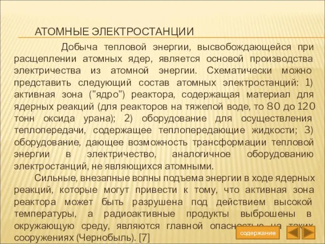 АТОМНЫЕ ЭЛЕКТРОСТАНЦИИ Добыча тепловой энергии, высвобождающейся при расщеплении атомных ядер,