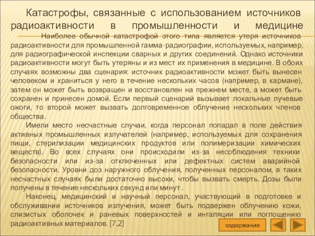 Катастрофы, связанные с использованием источников радиоактивности в промышленности и медицине