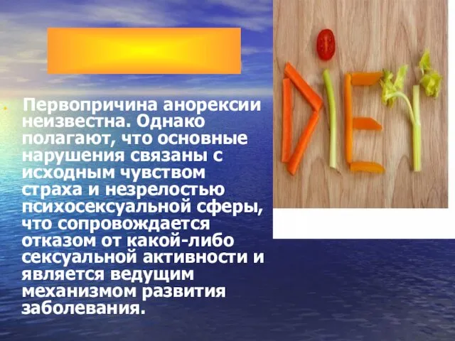 Первопричина анорексии неизвестна. Однако полагают, что основные нарушения связаны с