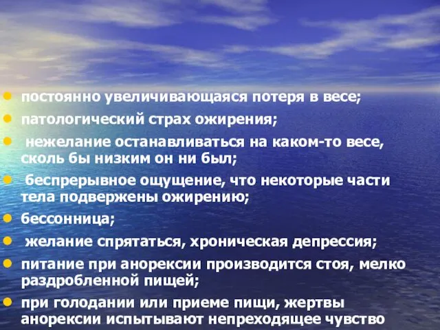 постоянно увеличивающаяся потеря в весе; патологический страх ожирения; нежелание останавливаться