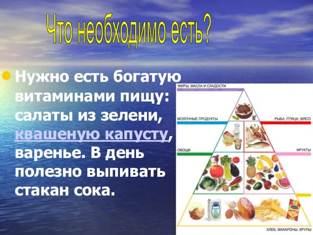 Нужно есть богатую витаминами пищу: салаты из зелени, квашеную капусту,