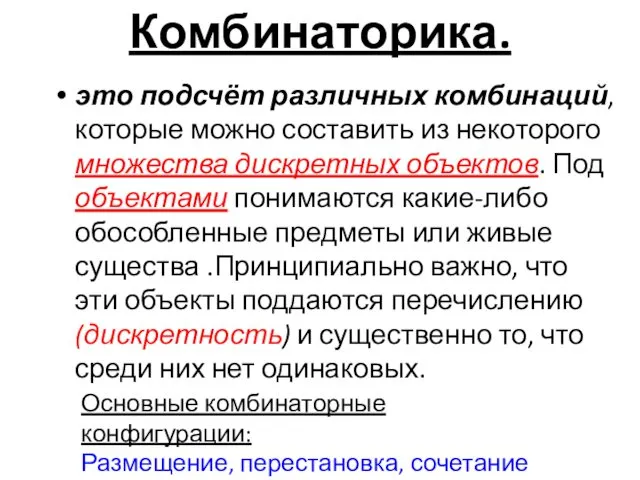 Комбинаторика. это подсчёт различных комбинаций, которые можно составить из некоторого