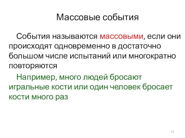 Массовые события События называются массовыми, если они происходят одновременно в