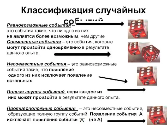 Классификация случайных событий Равновозможные события – это события такие, что