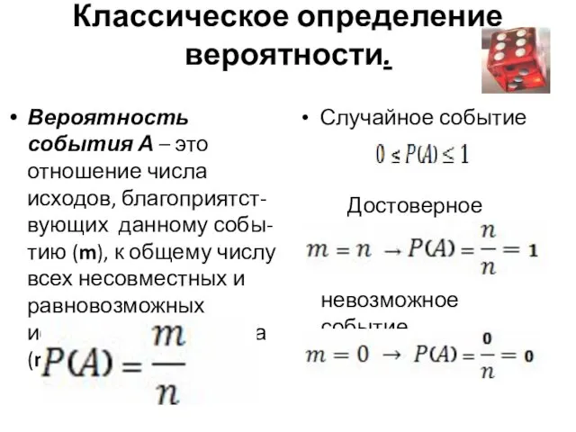 Классическое определение вероятности. Вероятность события А – это отношение числа