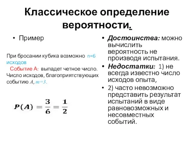 Классическое определение вероятности. Пример Достоинства: можно вычислить вероятность не производя