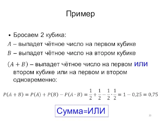 Пример Сумма=ИЛИ