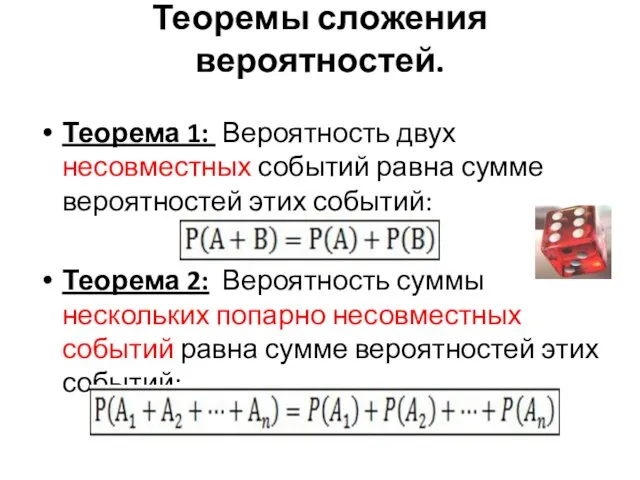 Теоремы сложения вероятностей. Теорема 1: Вероятность двух несовместных событий равна