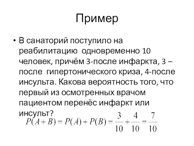 Пример В санаторий поступило на реабилитацию одновременно 10 человек, причём