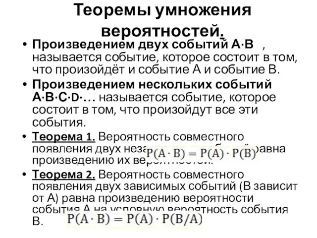 Теоремы умножения вероятностей. Произведением двух событий А·В , называется событие,