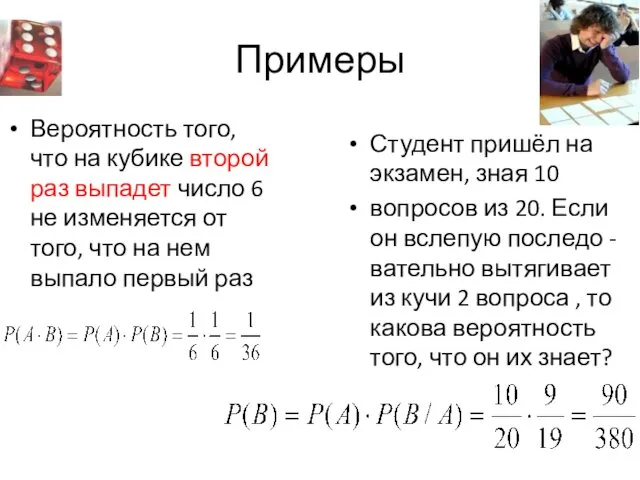 Примеры Вероятность того, что на кубике второй раз выпадет число