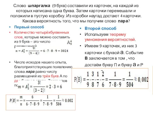 Слово шпаргалка (9 букв) составили из карточек, на каждой из