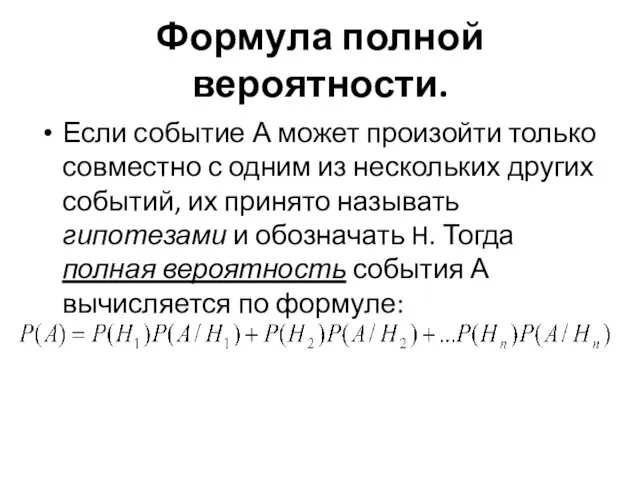 Формула полной вероятности. Если событие А может произойти только совместно