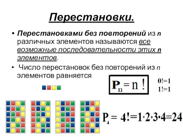 Перестановки. Перестановками без повторений из n различных элементов называются все