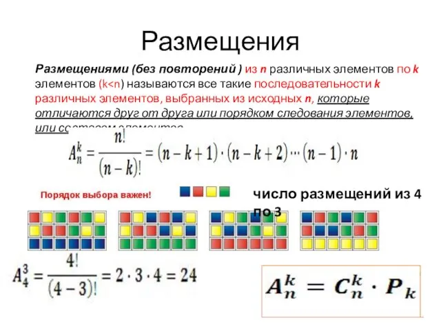 Размещения Размещениями (без повторений ) из n различных элементов по