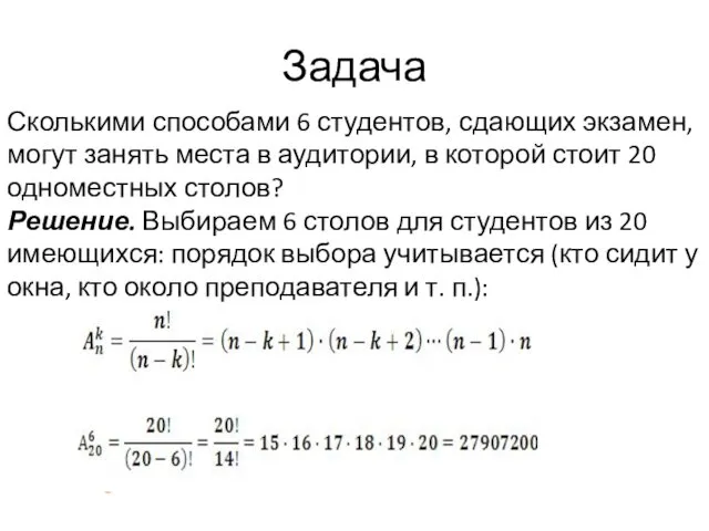 Задача Сколькими способами 6 студентов, сдающих экзамен, могут занять места