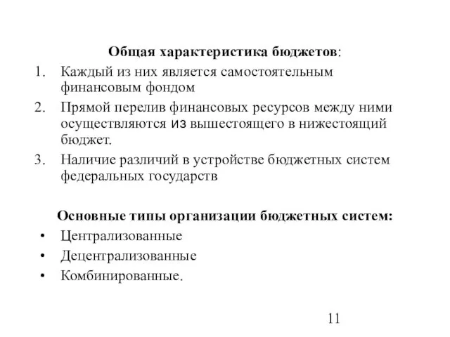 Общая характеристика бюджетов: Каждый из них является самостоятельным финансовым фондом