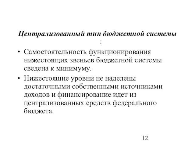 Централизованный тип бюджетной системы : Самостоятельность функционирования нижестоящих звеньев бюджетной