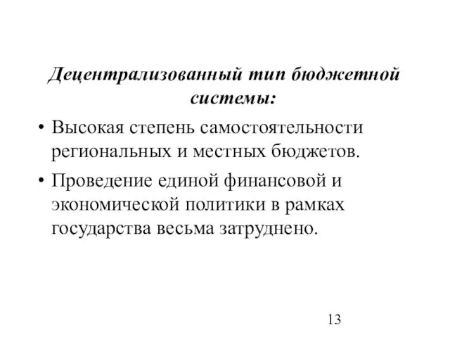 Децентрализованный тип бюджетной системы: Высокая степень самостоятельности региональных и местных