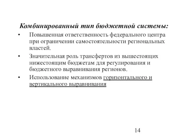 Комбинированный тип бюджетной системы: Повышенная ответственность федерального центра при ограничении