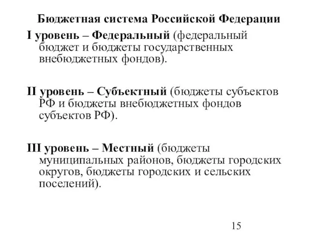Бюджетная система Российской Федерации I уровень – Федеральный (федеральный бюджет