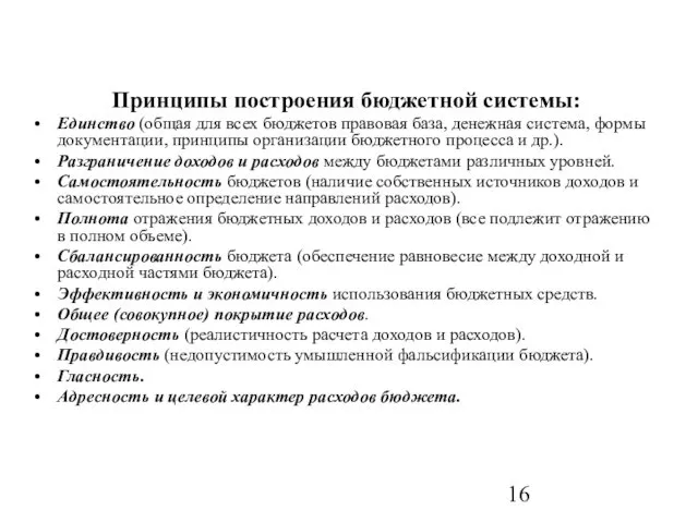 Принципы построения бюджетной системы: Единство (общая для всех бюджетов правовая