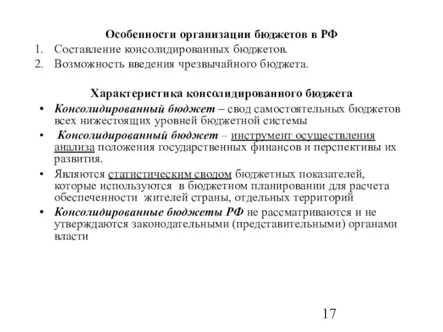 Особенности организации бюджетов в РФ Составление консолидированных бюджетов. Возможность введения