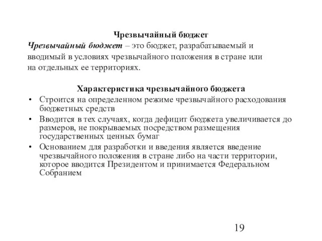 Чрезвычайный бюджет Чрезвычайный бюджет – это бюджет, разрабатываемый и вводимый