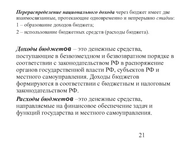 Перераспределение национального дохода через бюджет имеет две взаимосвязанные, протекающие одновременно