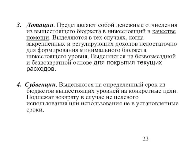 3. Дотации. Представляют собой денежные отчисления из вышестоящего бюджета в