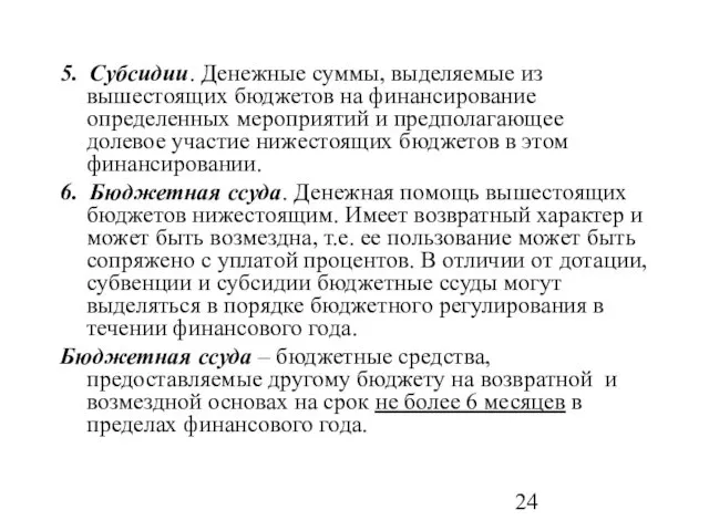 5. Субсидии. Денежные суммы, выделяемые из вышестоящих бюджетов на финансирование