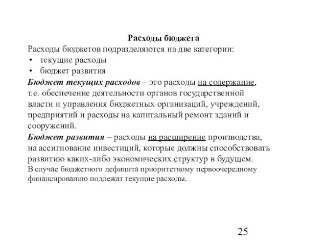 Расходы бюджета Расходы бюджетов подразделяются на две категории: текущие расходы