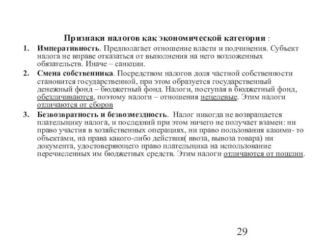 Признаки налогов как экономической категории : Императивность. Предполагает отношение власти