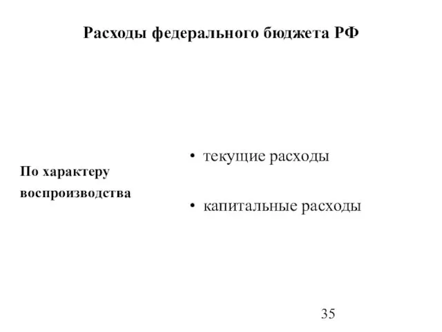 По характеру воспроизводства текущие расходы капитальные расходы Расходы федерального бюджета РФ