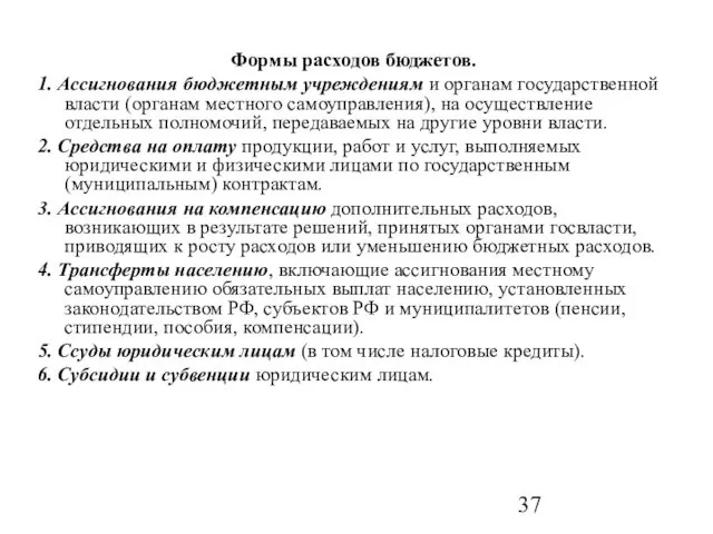 Формы расходов бюджетов. 1. Ассигнования бюджетным учреждениям и органам государственной