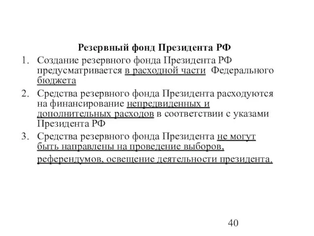 Резервный фонд Президента РФ Создание резервного фонда Президента РФ предусматривается