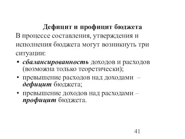 Дефицит и профицит бюджета В процессе составления, утверждения и исполнения