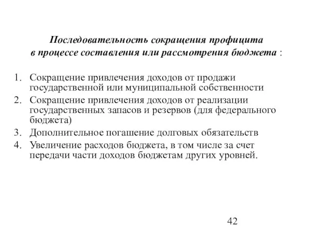 Последовательность сокращения профицита в процессе составления или рассмотрения бюджета :