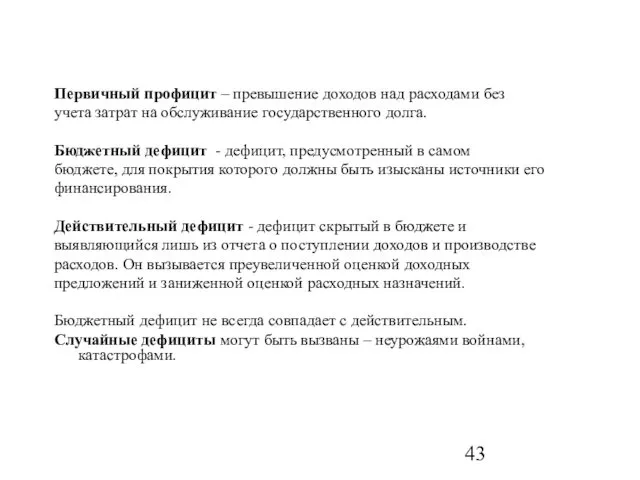 Первичный профицит – превышение доходов над расходами без учета затрат