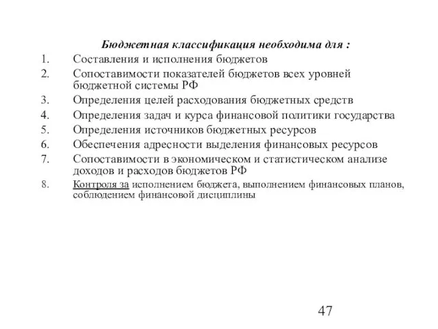 Бюджетная классификация необходима для : Составления и исполнения бюджетов Сопоставимости