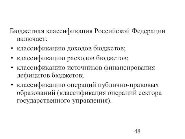 Бюджетная классификация Российской Федерации включает: классификацию доходов бюджетов; классификацию расходов